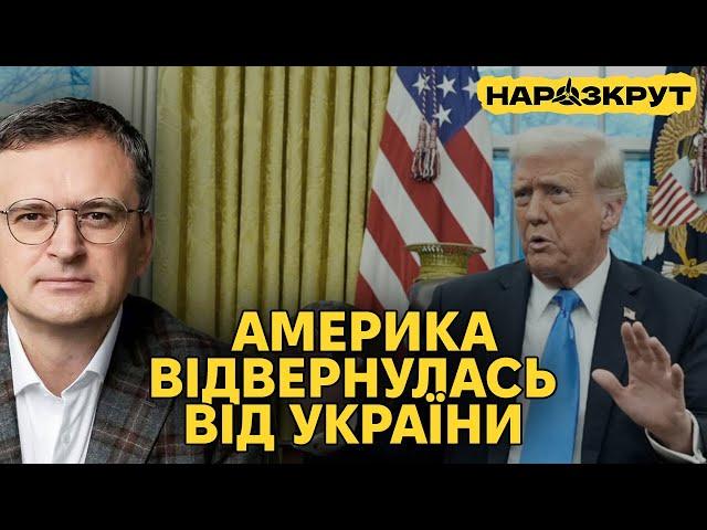 Дмитро Кулеба. Чому Трамп пішов проти України та чи можна виправити ситуацію?