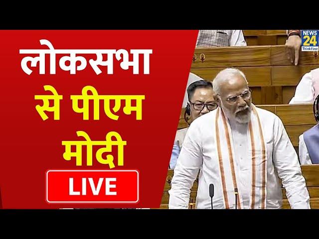 Parliament Session 2024 | लोकसभा से PM Modi LIVE | Rahul Gandhi | Lok Sabha | NDA | ‘INDIA’