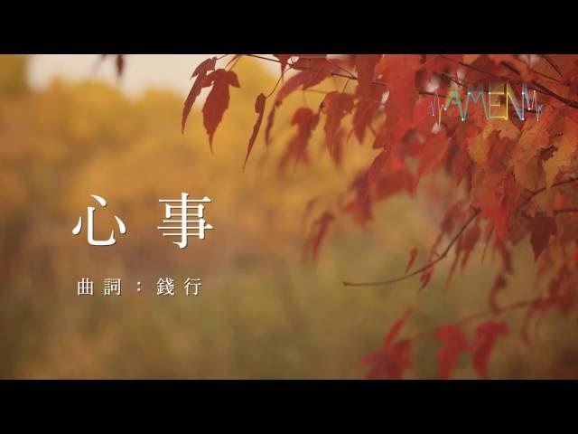 Amen Signal 詩歌- 心事