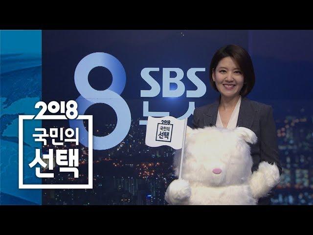 정미선 앵커 "여러분도 암행어사가 될 수 있어요!" (아이보트챌린지) / SBS / 2018 국민의 선택