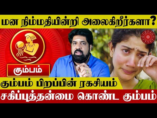 கும்ப ராசி பிறப்பின் ரகசியம் | Kumbam Birth Secret - Subash Balakrishnan | Nalla Kaalam Pirakudhu