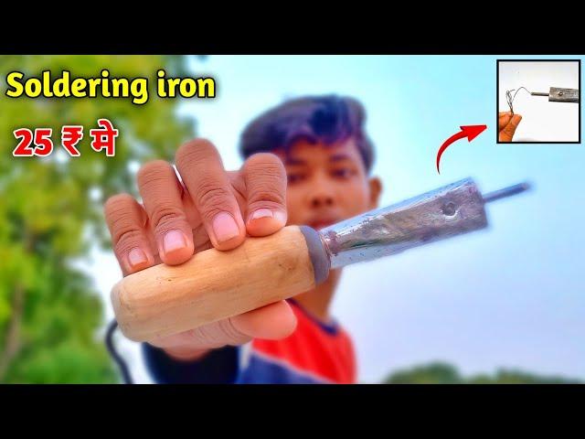 25 ₹ मे बनाये soldering iron | how to make soldering iron  | samar experiment summer experiment