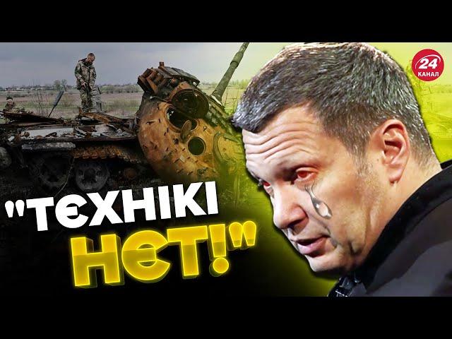  СОЛОВЙОВ плаче через ШАЛЕНІ ВТРАТИ техніки /  І погрожує ХІПСТЕРАМ