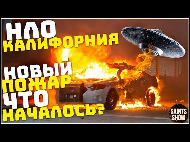 Пожар в Калифорнии! Голливуд в огне, Америка, В Лос-Анджелесе пожары! Катаклизмы за неделю 14 января