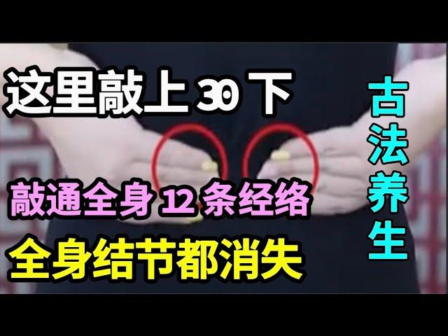 筋络堵了，全身都会长满结节！教你一个自己就能解开筋结的方法，打通全身12条经络，全身结节第二天就消失不见！【家庭大医生】