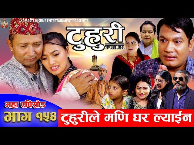 टुहुरी | #TUHURI | टुहुरीले मणी घर ल्याईन | EP 154 | ft. Alina, Binod, Mailo | 15- Aug 2024