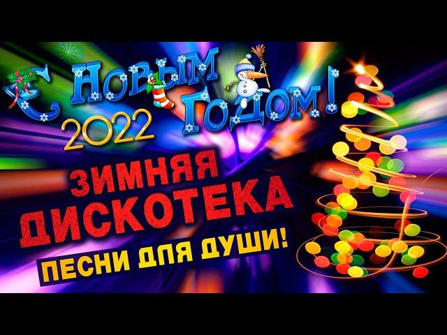 С НОВЫМ ГОДОМ 2022!ПЕСНИ ДЛЯ ДУШИПОПРОБУЙ НЕ ПОДПЕВАТЬ 2022