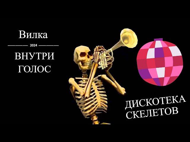 Вилка - Внутри голос ( ДИСКОТЕКА СКЕЛЕТОВ )