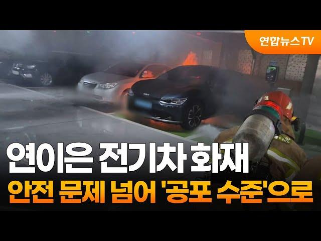 연이은 전기차 화재…안전 문제 넘어 '공포 수준'으로 / 연합뉴스TV (YonhapnewsTV)