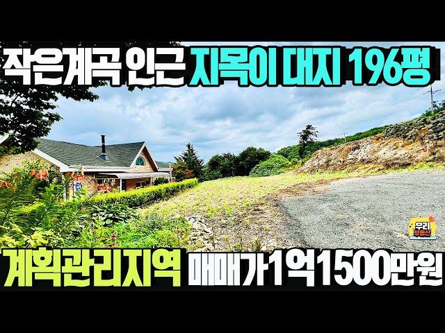 지목이 대지 198평 계획관리지역 계곡옆토지️매매가1억1500만원 평당58만원 ️버스정류장900m 곡수생활권 차량5분/ 양평우리부동산 매물번호1664 [양평토지 매매]