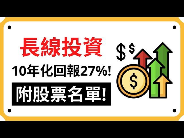 【長線投資】10年年化回報率26.97%!! 再送長線投資優質股票ETF名單! | Coin 硬幣