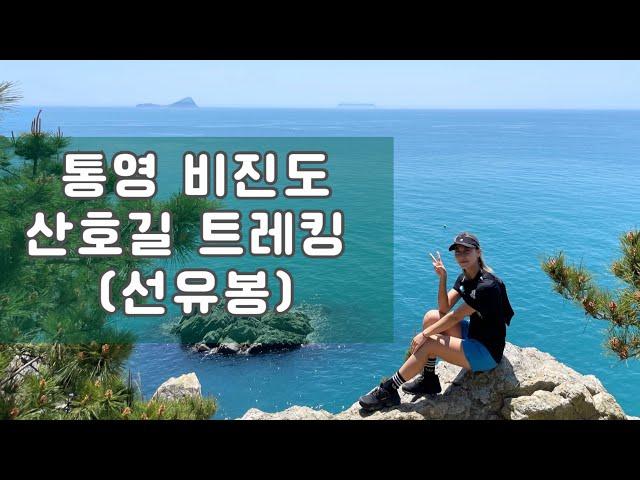 통영 비진도 산호길 트레킹하기 (선유봉)