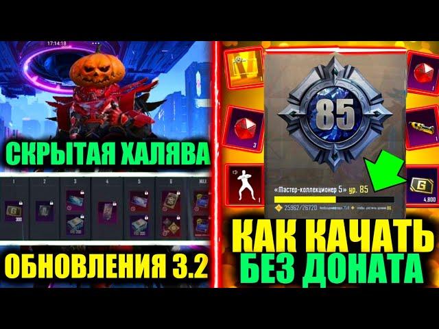 СКРЫТАЯ ХАЛЯВА в PUBG MOBILE! КАК БЕЗ ДОНАТА КАЧАТЬ УРОВЕНЬ КОЛЕКЦИИ! НОВЫЕ УТЕЧКИ в PUBG MOBILE!