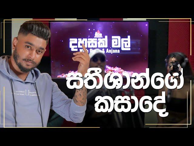 සතීශාන්ගේ කසාදේ|Dahsak Mal | SIRASA FM 2024 #sirasafm #dahasakmal