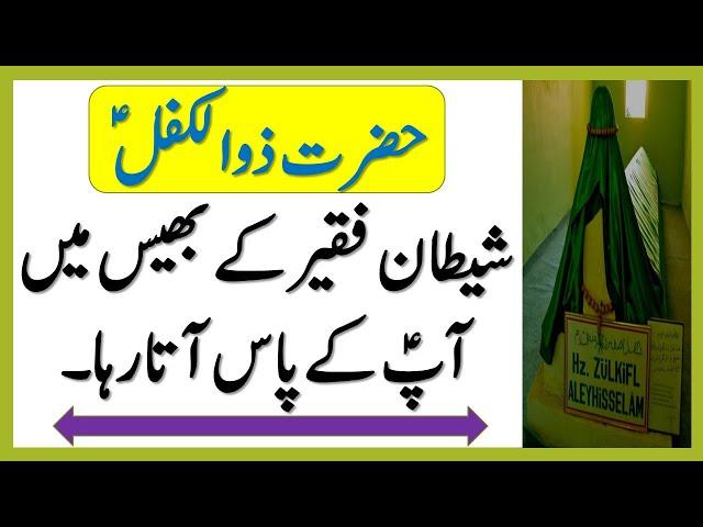 Hazrat Zulkifl As Ka waqia in urdu | Hazrat Zulkifl As Story in urdu | Hazrat Zulkifl As in Quran