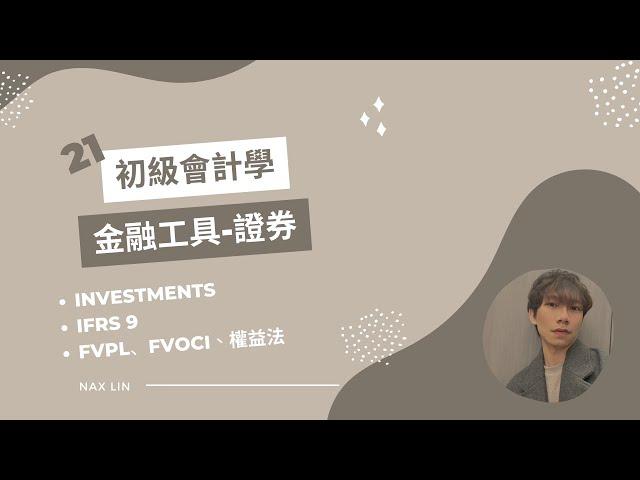 【初級會計學】會計入門 第二十一集 證券投資 Investments / FVPL、FVOCI、權益法 / IFRS9