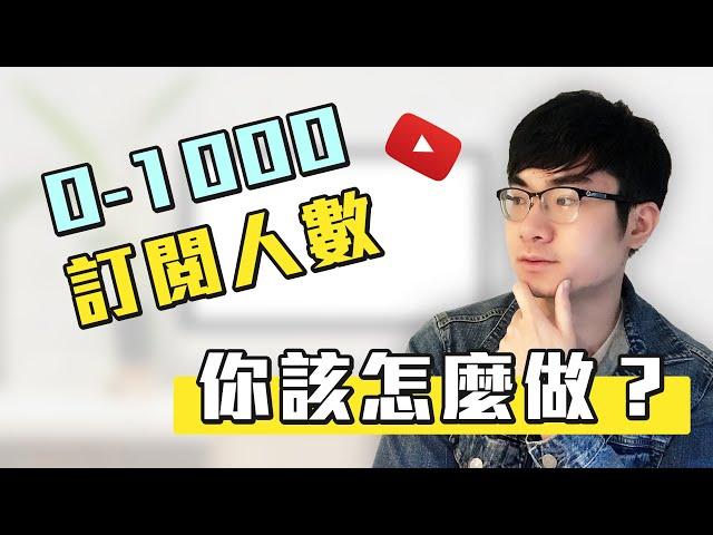 【0-1000訂閱，你該怎麼做？】如何快速獲得1000訂閱 |打造成功YouTube頻道2020