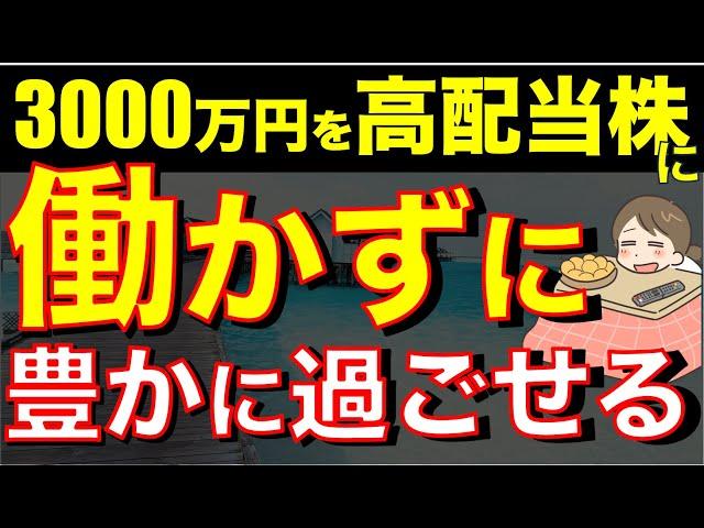 【知らないと損】お金のなる木が手に入る！高配当株に投資する理由