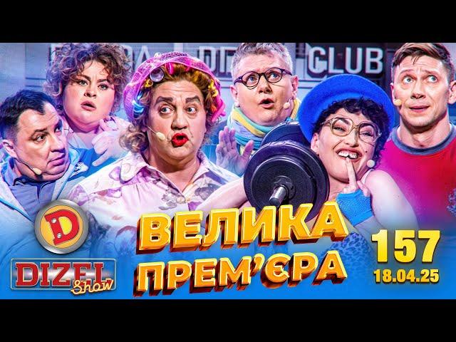 ДИЗЕЛЬ ШОУ 2025  ВЕЛИКА ПРЕМ'ЄРА  ВИПУСК 157 на підтримку ЗСУ ⭐ Гумор ICTV від 18.04.2025