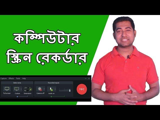 Computer Screen Recorder: How to Record Your Desktop & Laptop Screen #Imrajib