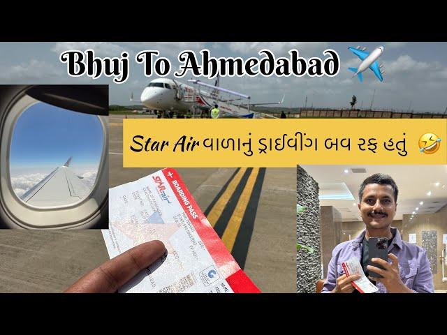 Bhuj to Ahmedabad ️ Star Air વાળાની મોજ 25 મિનિટમાં તો ઠેકાણે પાડી દીધા JD Gujarati vlog