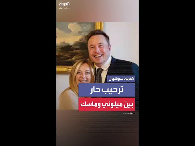 ترحيب حار وعناق من رئيسة الوزراء الإيطالية جيورجيا لإيلون ماسك