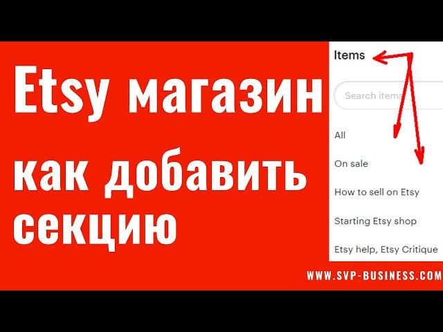 Etsy магазин как добавить секцию