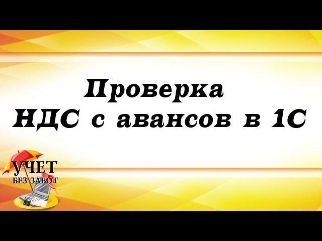 Проверка НДС с авансов в 1С