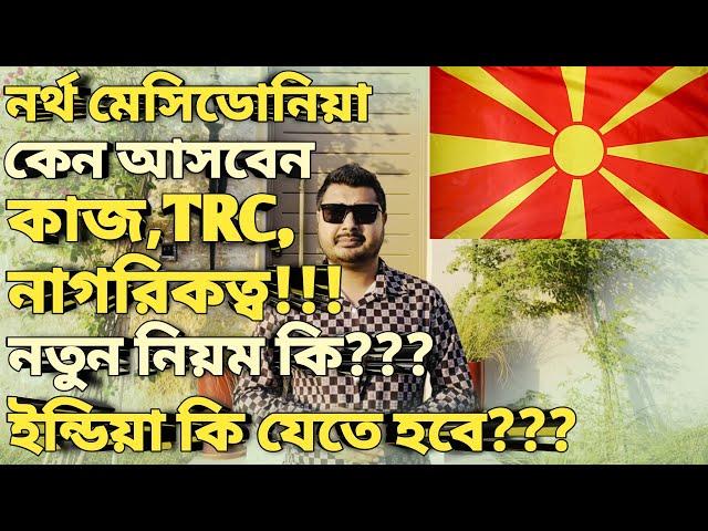 North Macedonia Visa Update। North Macedonia work permit  visa for Bangladeshi। সুবিধা অসুবিধা কি।