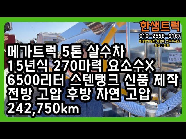 5톤 살수차 중고살수차 급수차 6500리터 스텐탱크 메가트럭 중고물차