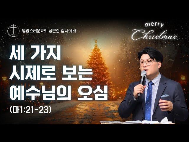 [ #성탄절  ] 세 가지 시제로 보는 예수님의 오심ㅣ영광스러운교회ㅣ유상규 목사 (2024.12.25) #성령  #은혜로운말씀