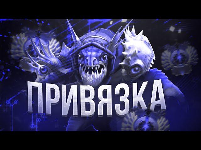 ДАР И ПРОКЛЯТИЕ - VHS ПРИВЯЗКА DOTA 2