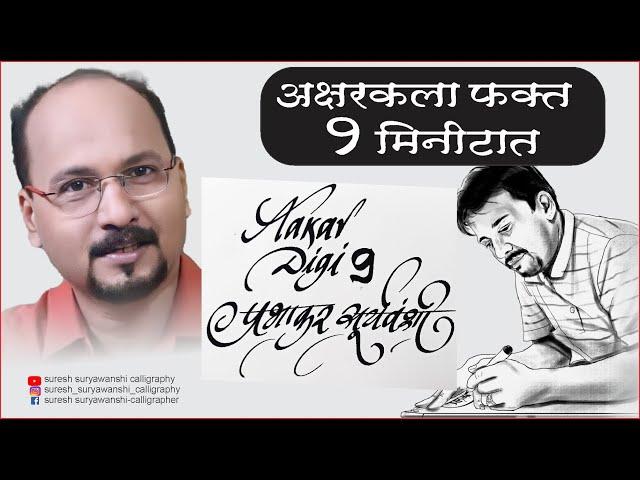 अक्षरकला फक्त १ मिनिटात l | prabhakar suryawanshi | aakar digi9 | suresh suryawanshi calligraphy