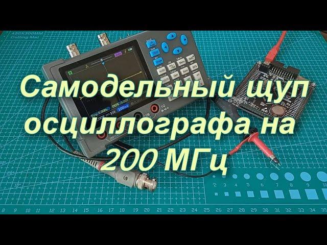 Самодельный щуп осциллографа на 200МГц