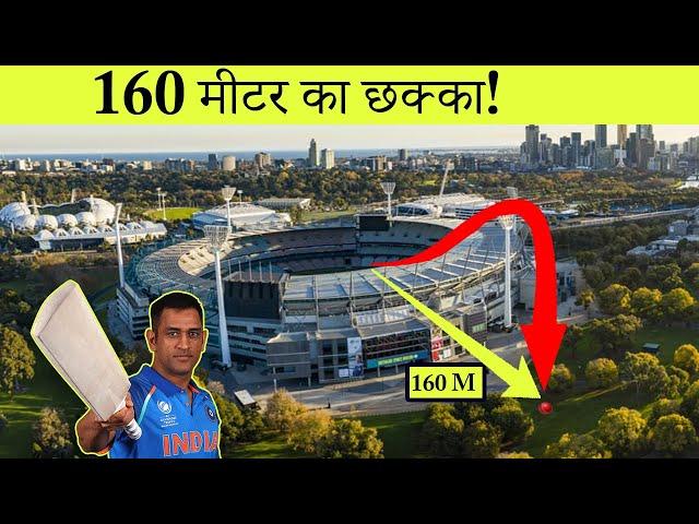 क्रिकेट इतिहास के सबसे लंबे छक्के | 10 Longest Sixes in the Cricket History