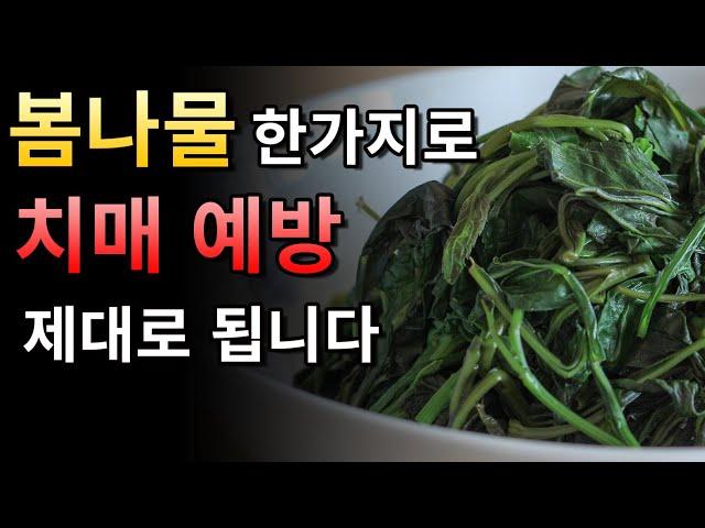 봄나물 한가지로 치매예방, 혈관 청소 제대로 됩니다