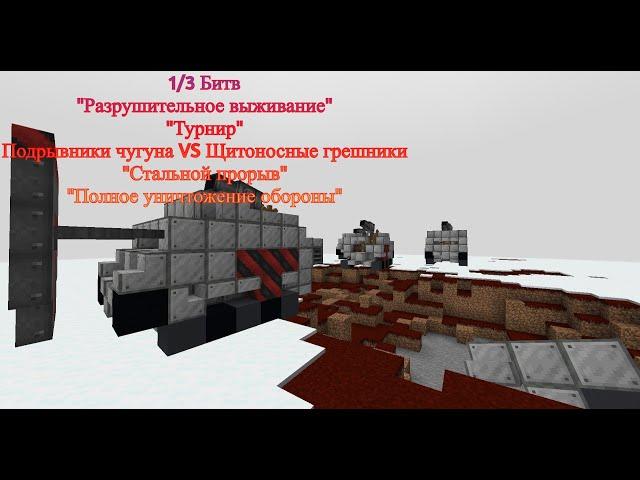 1/3 Битв Подрывники VS Щитоносные грешники "Стальной рейд" "Разрушительное выживание" в "Minecraft"