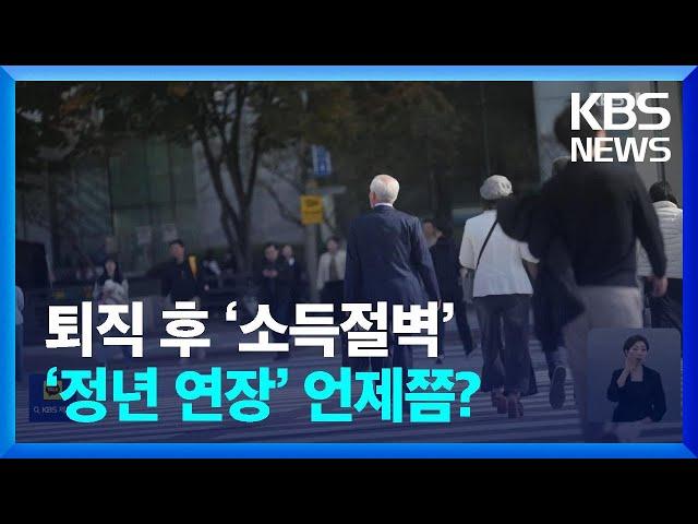 퇴직 후 ‘소득절벽’ 어쩌라고요…정년 연장 언제쯤? / KBS  2024.11.04.