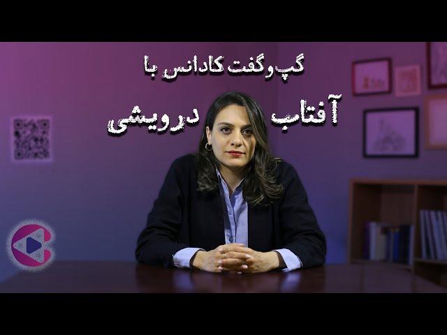 گپ‌وگفت با آفتاب درویشی | قسمت سی‌وهشتم پادکست تصویری کادانس