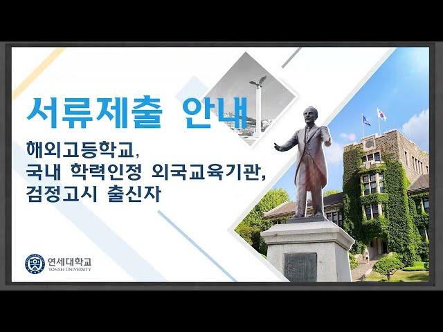 연세대학교 수시모집 해외고, 국내학력인정 외국교육기관, 검정고시 출신자 서류제출 안내