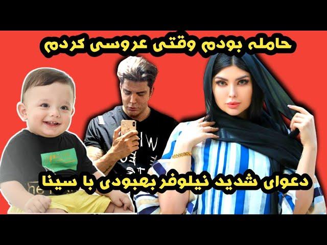 دعواشدید نیلوفربهبودی باهمسرش.نیلو هرچی فحش بلد بود به سیناگفت