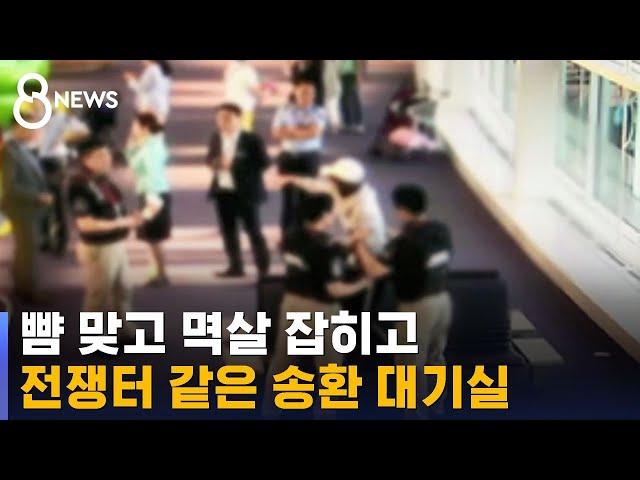 뺨 맞고 멱살 잡히는 직원들…송환 대기실서 무슨 일? / SBS