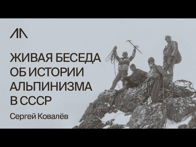 Альпинизм в СССР, каким он был и что изменилось сейчас | Сергей Ковалёв