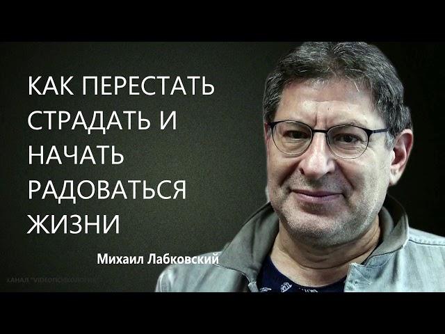 Как перестать страдать и начать радоваться жизни Михаил Лабковский