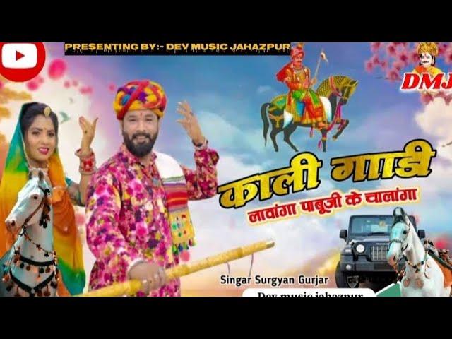 पाबू की मेहर छे मजे ही मजे | इस दौर में हर D j पर चलने वाला | New Dj Song Surgya Gujarr | Gokul, rsd