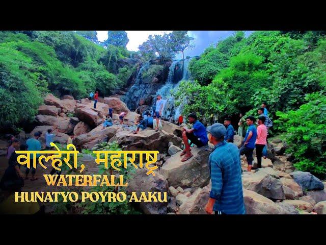 वाल्हेरी वाटरफॉल  | walheri waterfall | new vlog video