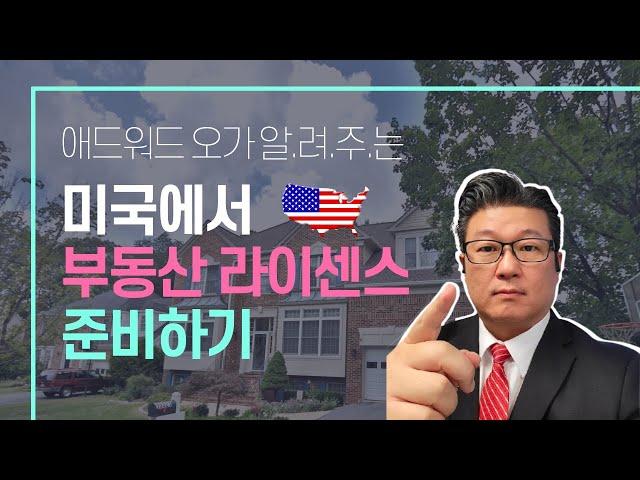 미국에서 부동산 중개인이 되는 방법 - 뉴스타 부동산 학교