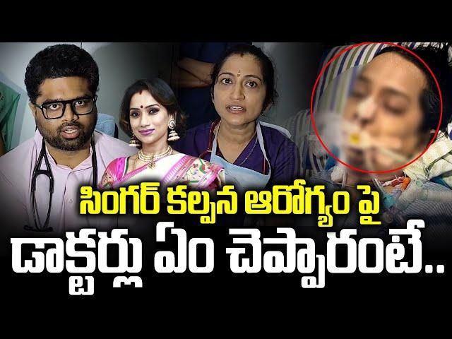 Doctors Clarity About Singer Kalpana Health Condition | Singer kalpana Health Updates | SumanTV