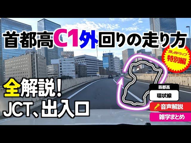 【特別編】詳しい首都高C1【外回り】の走り方・超詳しく、超早く解る！首都高速都心環状線・都環の走り方