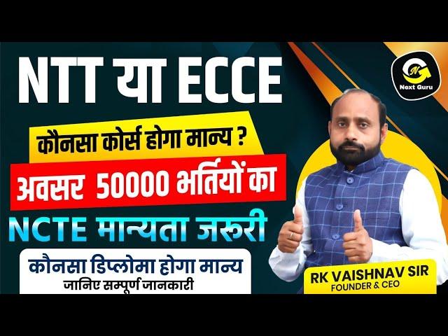 NTT और ECCE में से क्या करना चाहिए | R K Vaishnav Sir